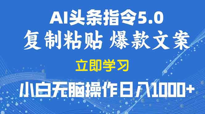 2025年头条5.0AI指令改写教学复制粘贴无脑操作日入1000+-悟空云赚AI