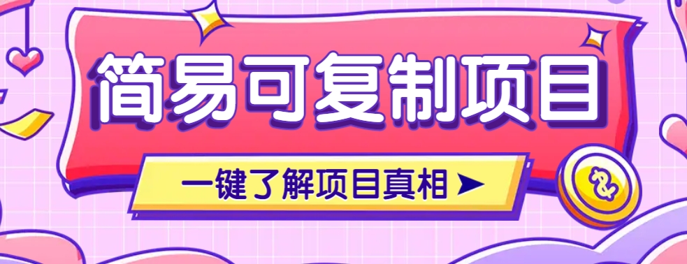 简易可复制的小众项目，每天投入3分钟，单笔可达200+【附操作流程说明】-悟空云赚AI