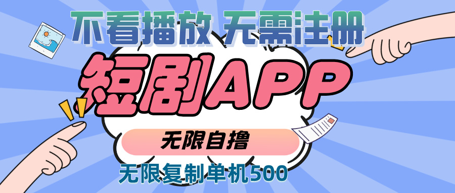 2024最新短剧玩法，无需注册，不看播放，无限复制单号轻松日入500+-悟空云赚AI