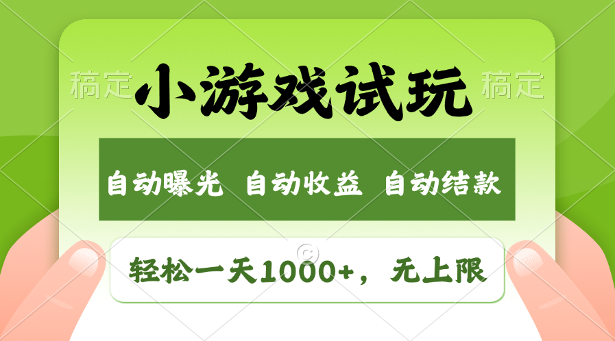 火爆项目小游戏试玩，轻松日入1000+，收益无上限，全新市场！-悟空云赚AI
