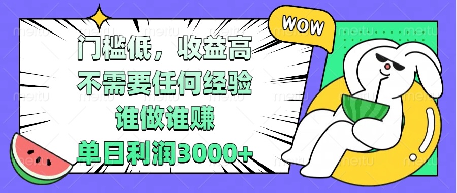 门槛低，收益高，不需要任何经验，谁做谁赚，单日利润3000+-悟空云赚AI