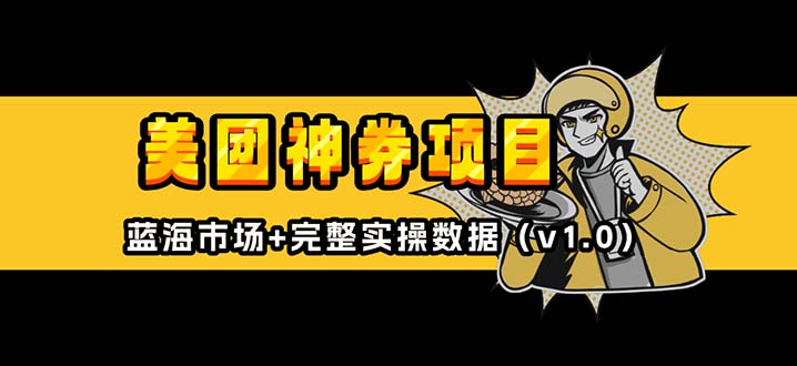 美团神券/神会员_入门级教程，外卖券膨胀推广项目【蓝海市场攻略】-悟空云赚AI