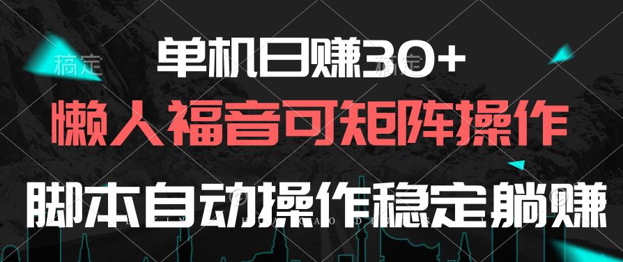 单机日赚30+，懒人福音可矩阵，脚本自动操作稳定躺赚-悟空云赚AI