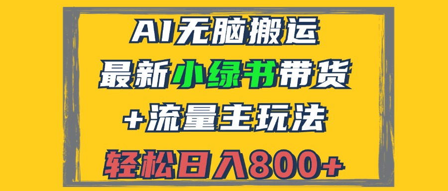 2024最新小绿书带货+流量主玩法，AI无脑搬运，3分钟一篇图文，日入800+-悟空云赚AI