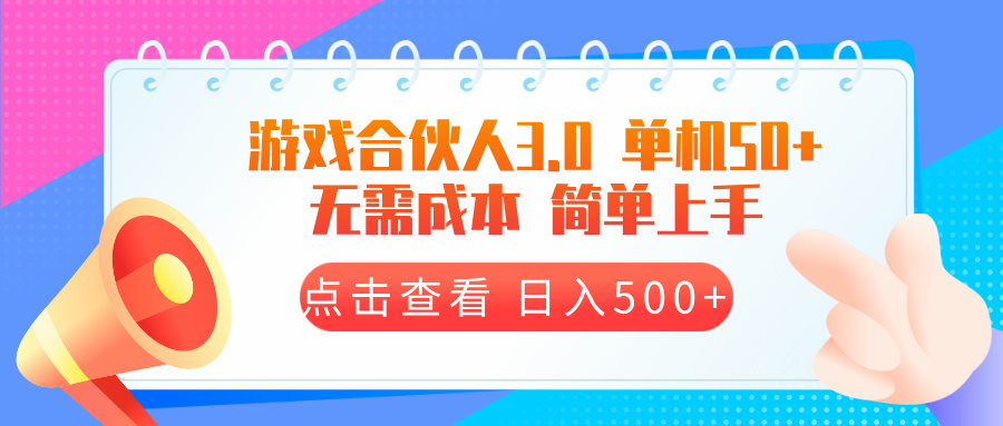 游戏合伙人看广告3.0  单机50 日入500+无需成本-悟空云赚AI