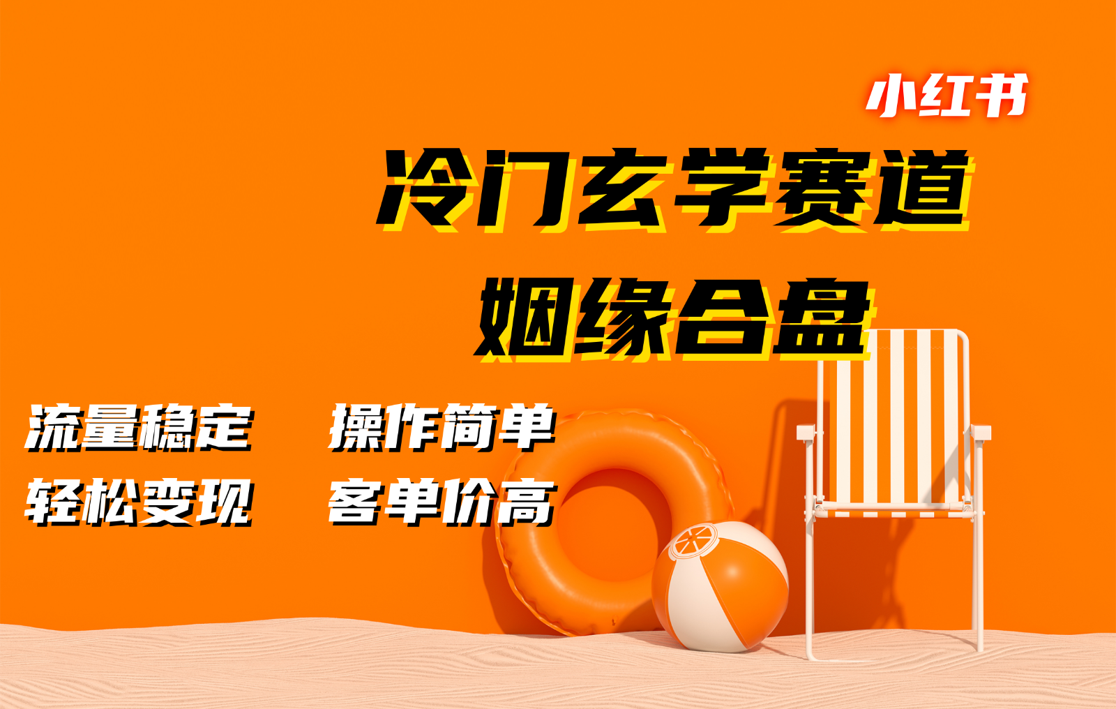 小红书冷门玄学赛道，姻缘合盘。流量稳定，操作简单，轻松变现，客单价高-悟空云赚AI
