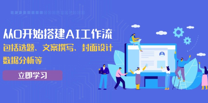 从0开始搭建AI工作流，包括选题、文案撰写、封面设计、数据分析等-悟空云赚AI