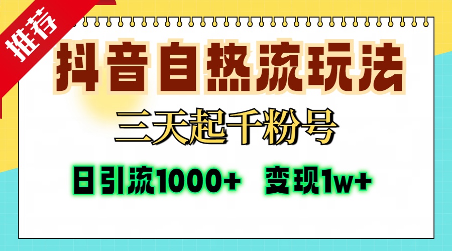 抖音自热流打法，三天起千粉号，单视频十万播放量，日引精准粉1000+，…-悟空云赚AI