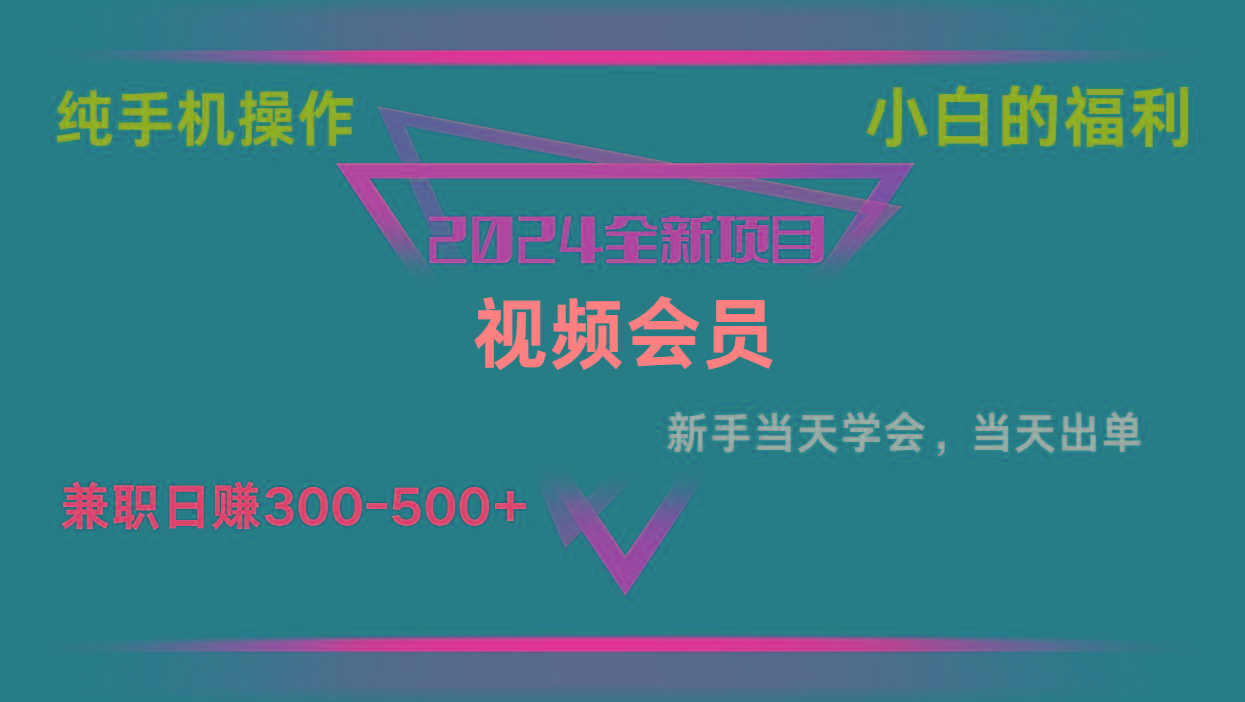 影视会员兼职日入500-800，纯手机操作当天上手当天出单 小白福利-悟空云赚AI