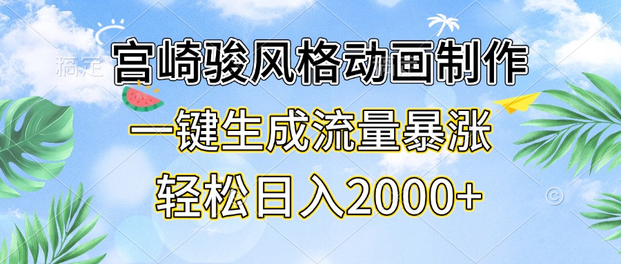 宫崎骏风格动画制作，一键生成流量暴涨，轻松日入2000+-悟空云赚AI