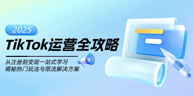 TikTok运营全攻略，从注册到变现一站式学习，揭秘热门玩法与限流解决方案-悟空云赚AI
