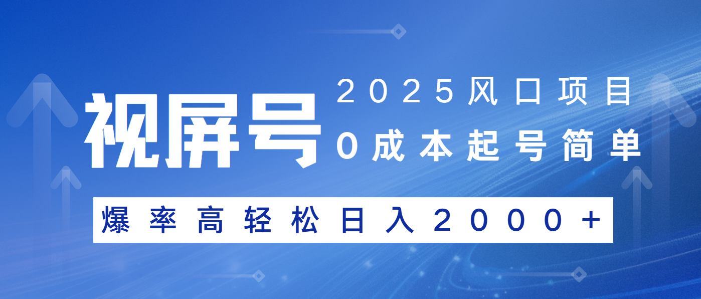 2025风口项目，视频号带货，起号简单，爆率高轻松日入2000+-悟空云赚AI