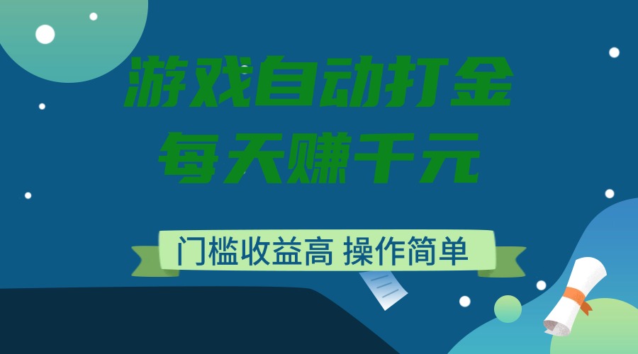 游戏自动打金，每天赚千元，门槛收益高，操作简单-悟空云赚AI