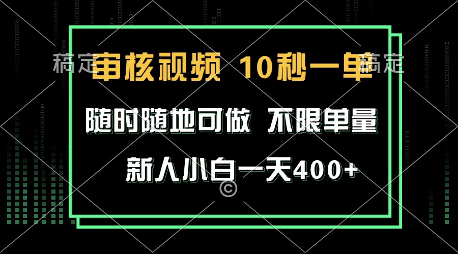 审核视频，10秒一单，不限时间，不限单量，新人小白一天400+-悟空云赚AI