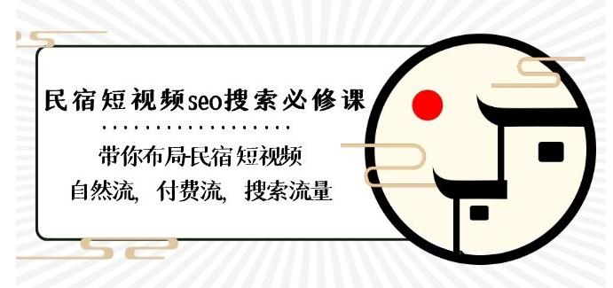 民宿-短视频seo搜索必修课：带你布局-民宿短视频自然流，付费流，搜索流量-悟空云赚AI