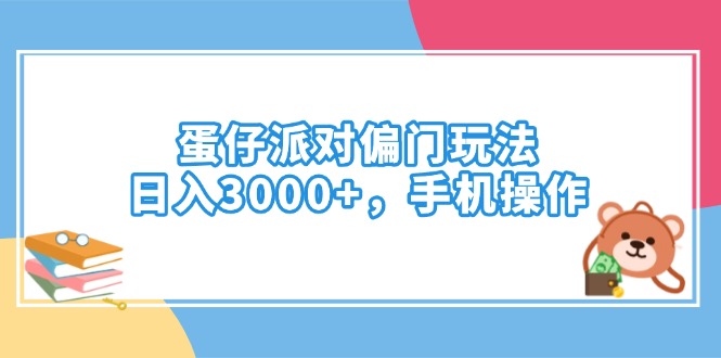 蛋仔派对偏门玩法，日入3000+，手机操作-悟空云赚AI