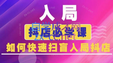 蓝狐电商·抖音商城运营课程(更新24年6月)-悟空云赚AI