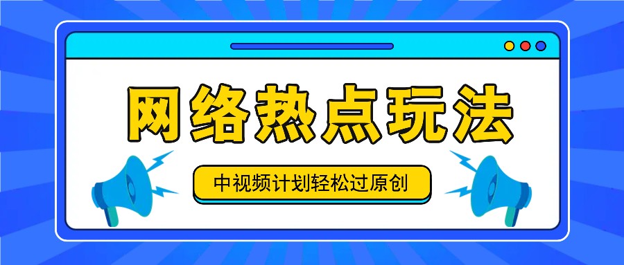 中视频计划之网络热点玩法，每天几分钟利用热点拿收益！-悟空云赚AI