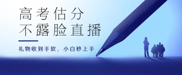 高考估分直播间，礼物收到手软，收益无上限【揭秘】-悟空云赚AI