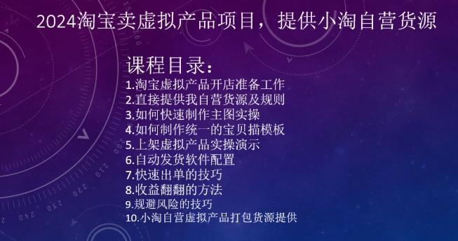 2024淘宝卖虚拟产品项目，提供小淘自营货源-悟空云赚AI