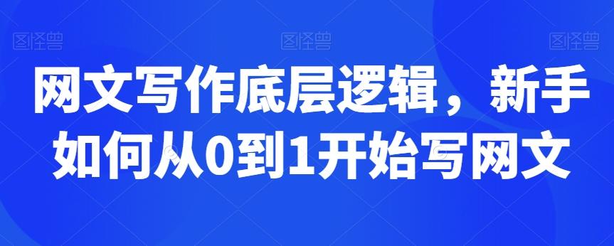 网文写作底层逻辑，新手如何从0到1开始写网文-悟空云赚AI