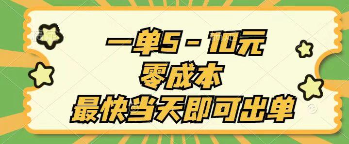 一单5-10元，零成本，最快当天即可出单-悟空云赚AI