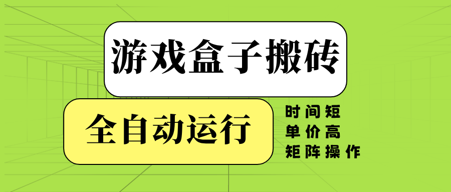 游戏盒子全自动搬砖，时间短、单价高，矩阵操作-悟空云赚AI