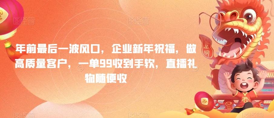年前最后一波风口，企业新年祝福，做高质量客户，一单99收到手软，直播礼物随便收【揭秘】-悟空云赚AI