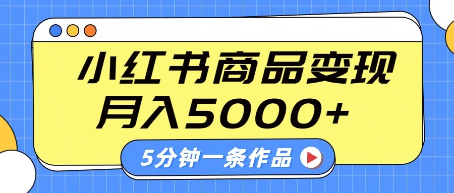 小红书字幕作品玩法，商单变现月入5000+，5分钟一条作品-悟空云赚AI