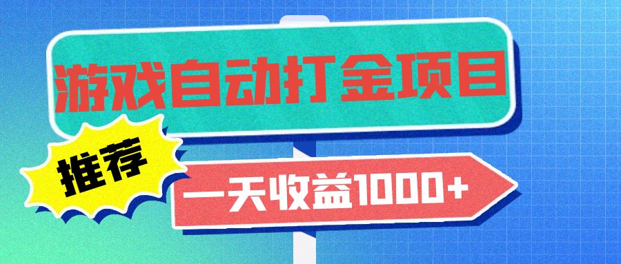 老款游戏自动打金项目，一天收益1000+ 小白无脑操作-悟空云赚AI