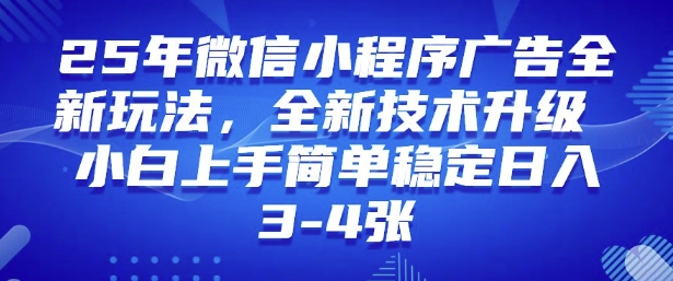 2025年微信小程序最新玩法纯小白易上手，稳定日入多张，技术全新升级【揭秘】-悟空云赚AI
