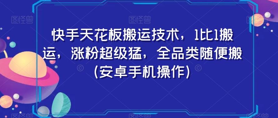 快手天花板搬运技术，1比1搬运，涨粉超级猛，全品类随便搬（安卓手机操作）-悟空云赚AI