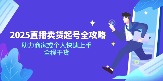 2025直播卖货起号全攻略，助力商家或个人快速上手，全程干货-悟空云赚AI