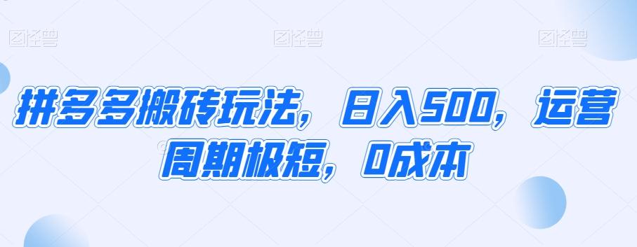 拼多多搬砖玩法，日入500，运营周期极短，0成本-悟空云赚AI