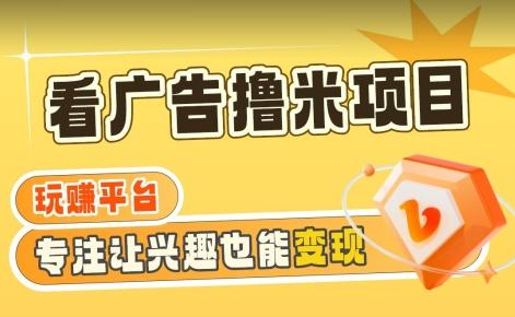 【海蓝项目】广告掘金日赚160+(附养机教程)长期稳定，收益妙到【揭秘】-悟空云赚AI