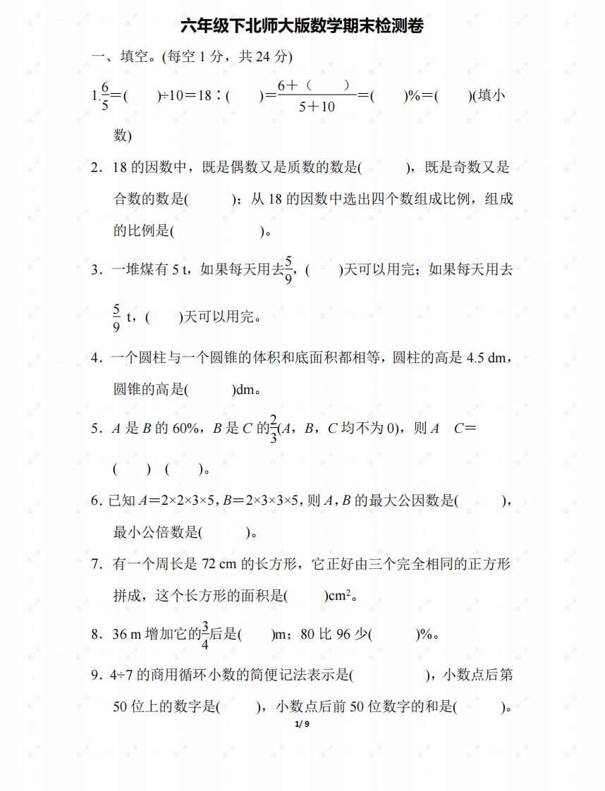 北师大六年级数学下册期末检测④卷及答案-悟空云赚AI