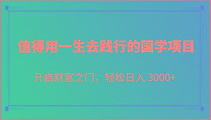 值得用一生去践行的国学项目，开启财富之门，轻松日入 3000+-悟空云赚AI