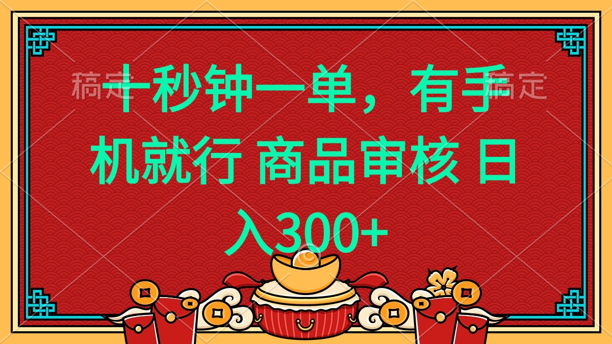 十秒钟一单 有手机就行 随时随地都能做的薅羊毛项目 日入400+-悟空云赚AI