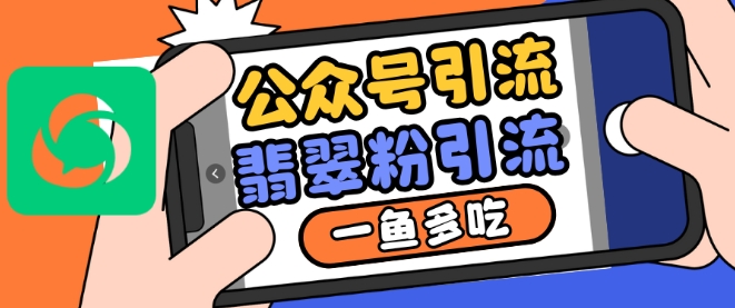 公众号利用推荐流量和搜一搜流量引流翡翠粉，一鱼多吃-悟空云赚AI