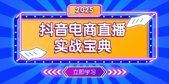 抖音电商直播实战宝典，从起号到复盘，全面解析直播间运营技巧-悟空云赚AI
