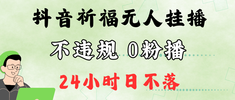 抖音最新祈福无人挂播，单日撸音浪收2万+0粉手机可开播，新手小白一看就会-悟空云赚AI
