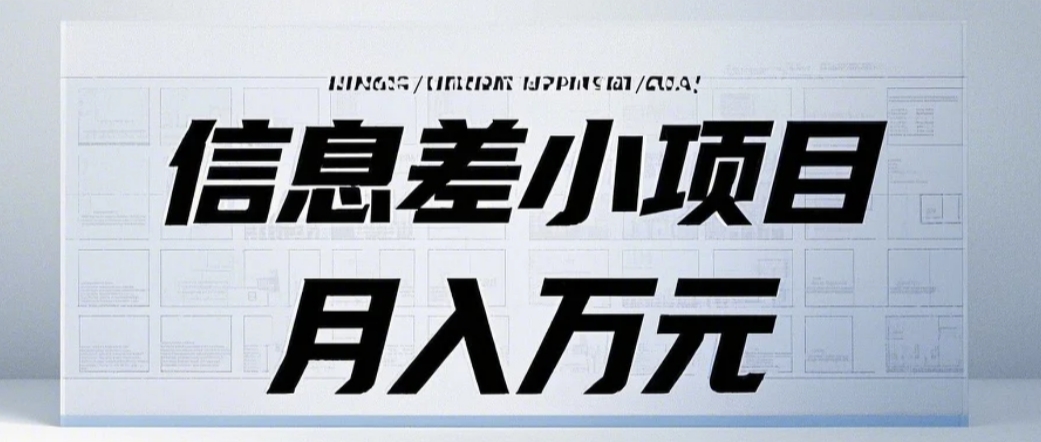 信息差小项目：国内外视频代下载，项目操作简单零成本零门槛月入过万-悟空云赚AI