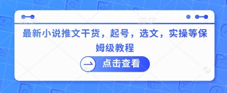 最新小说推文干货，起号，选文，实操等保姆级教程-悟空云赚AI