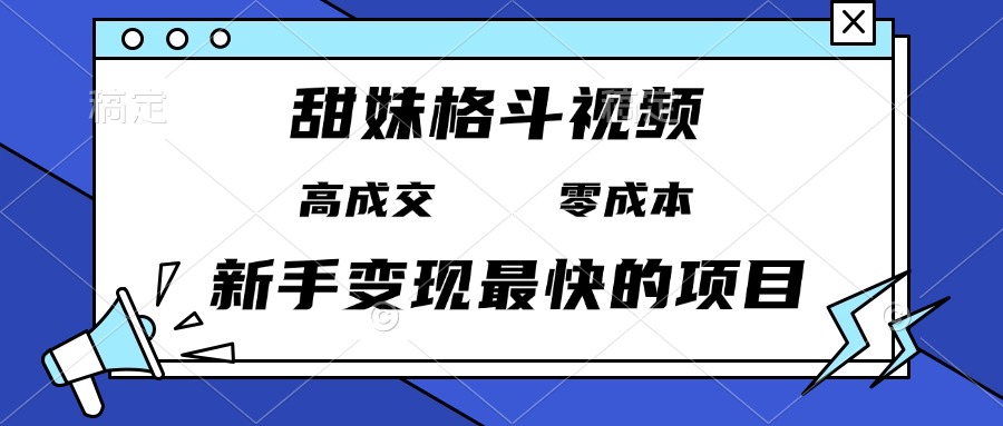甜妹格斗视频，高成交零成本，，谁发谁火，新手变现最快的项目，日入3000+-悟空云赚AI