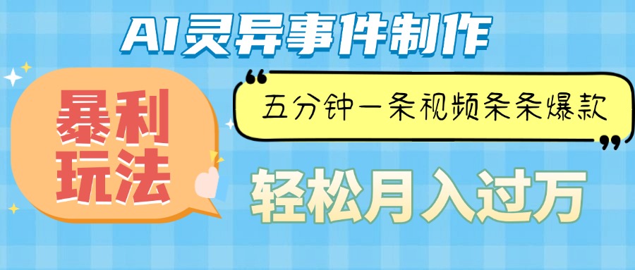 Ai灵异故事，暴利玩法，五分钟一条视频，条条爆款，月入万元-悟空云赚AI