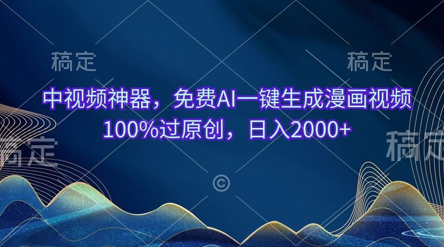 中视频神器，免费AI一键生成漫画视频100%过原创，日入2000+-悟空云赚AI