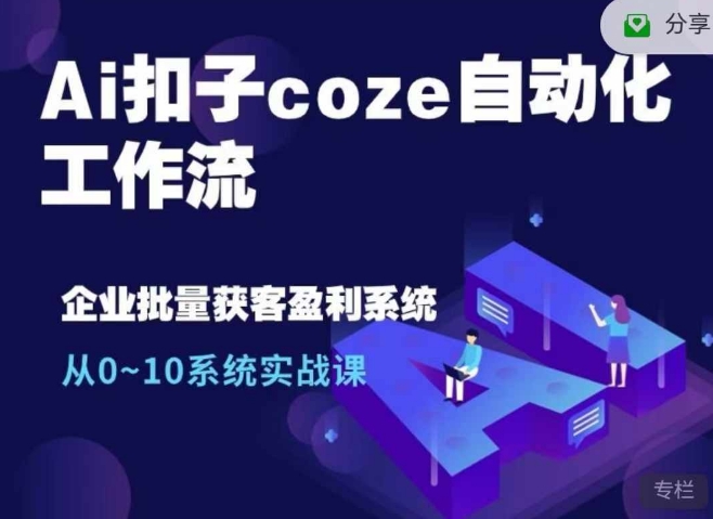 Ai扣子coze自动化工作流，从0~10系统实战课，10个人的工作量1个人完成-悟空云赚AI