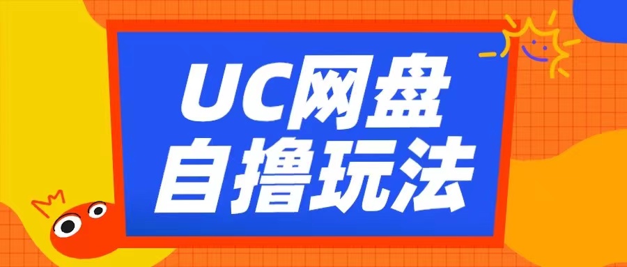 UC网盘自撸拉新玩法，利用云机无脑撸收益，2个小时到手3张【揭秘】-悟空云赚AI