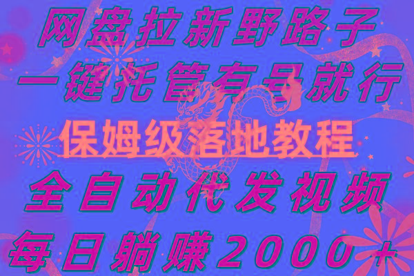 网盘拉新野路子，一键托管有号就行，全自动代发视频，每日躺赚2000＋，…-悟空云赚AI