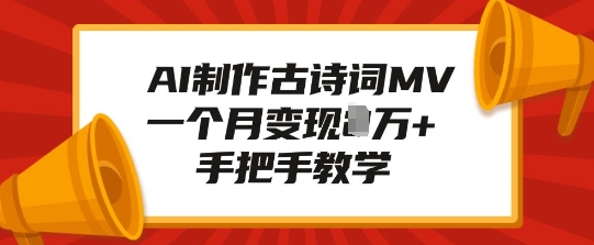 AI制作古诗词MV，一个月变现1W+，手把手教学-悟空云赚AI